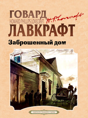 cover image of Заброшенный дом и другие рассказы